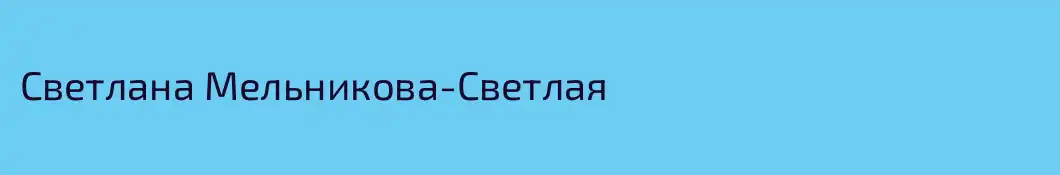 Светлана Мельникова-Светлая